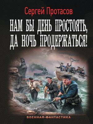 cover image of Нам бы день простоять, да ночь продержаться!